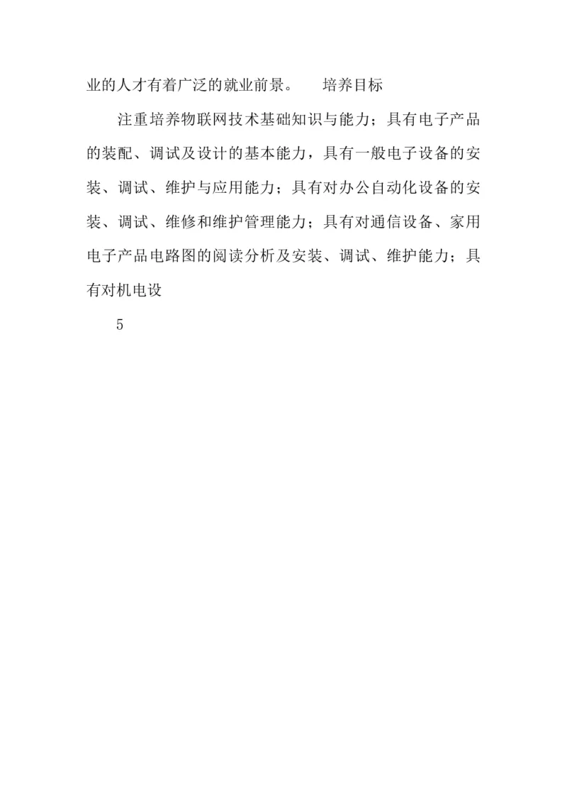 物联网工程技术专业职业生涯规划书_E6-职业规划_74物联网专业