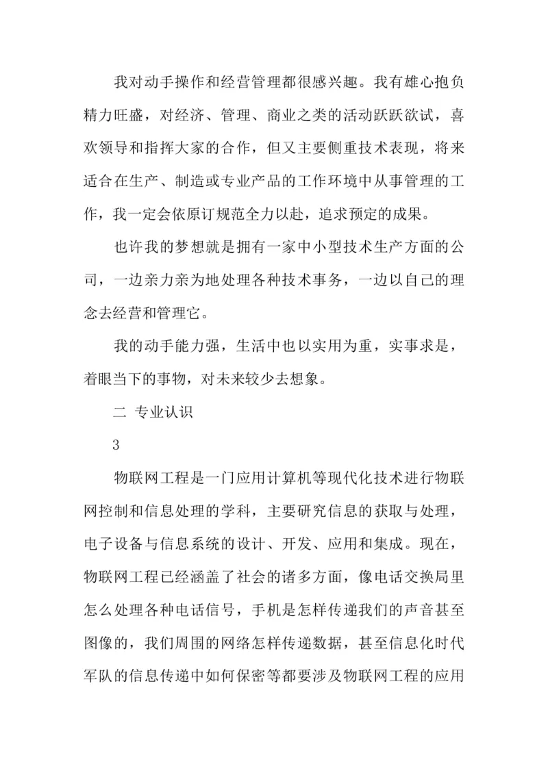 物联网工程技术专业职业生涯规划书_E6-职业规划_74物联网专业