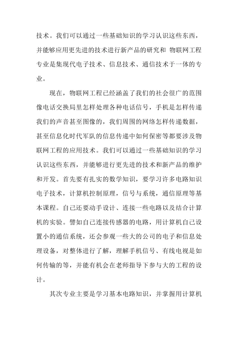 物联网工程技术专业职业生涯规划书_E6-职业规划_74物联网专业