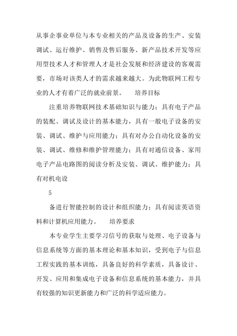 物联网工程技术专业职业生涯规划书_E6-职业规划_74物联网专业
