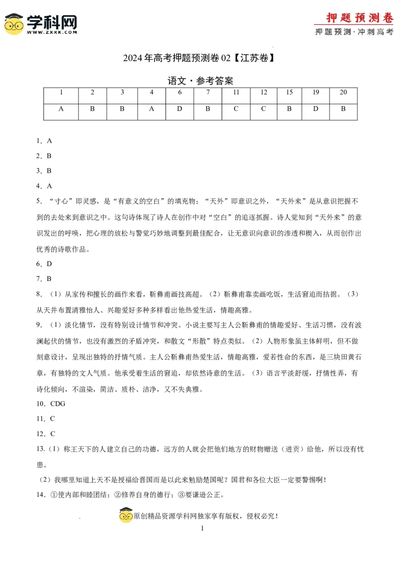 语文（江苏卷02）（参考答案）_2024高考押题卷_62024学科网全系列_24学科网高考押题预测卷_2024年高考语文押题预测卷_语文（江苏卷02）-2024年高考押题预测卷