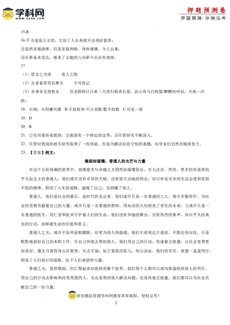 语文（江苏卷02）（参考答案）_2024高考押题卷_62024学科网全系列_24学科网高考押题预测卷_2024年高考语文押题预测卷_语文（江苏卷02）-2024年高考押题预测卷