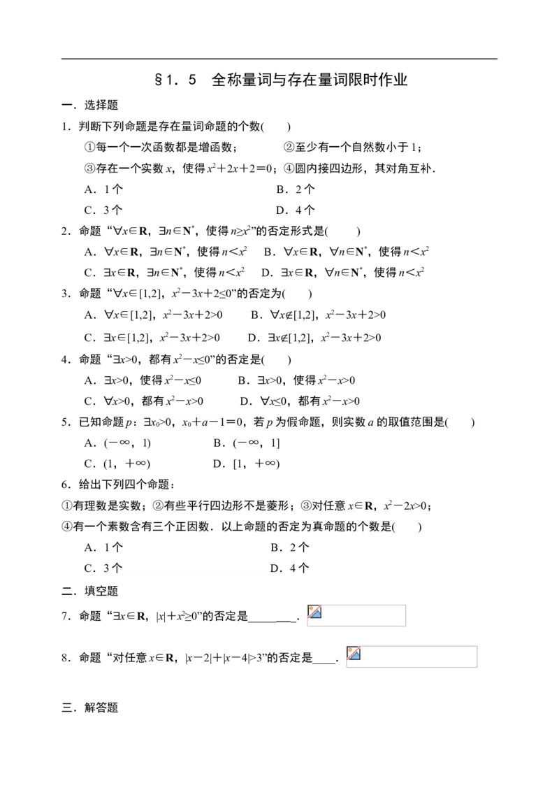 1.5全称量词与存在量词-新教材人教A版（2019）高中数学必修第一册限时作业_E015高中全科试卷_数学试题_必修1_02.同步练习_3.同步练习（第三套）