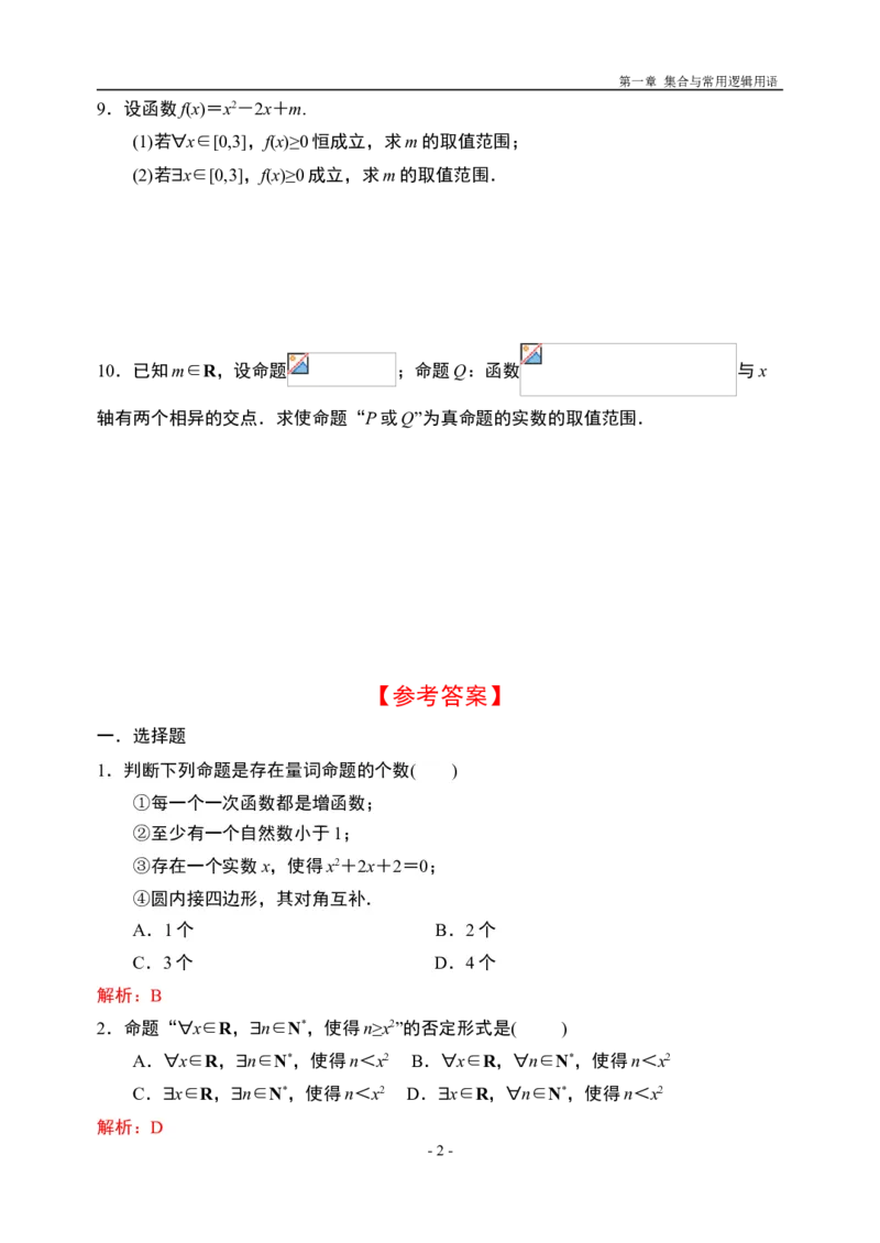 1.5全称量词与存在量词-新教材人教A版（2019）高中数学必修第一册限时作业_E015高中全科试卷_数学试题_必修1_02.同步练习_3.同步练习（第三套）