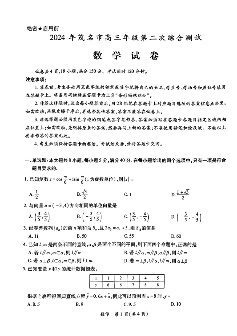 2024年茂名市高三年级第二次综合测试数学试卷_2024年4月_01按日期_15号_2024届广东省茂名高三年级第二次综合测试_2024年茂名市高三年级第二次综合测试数学