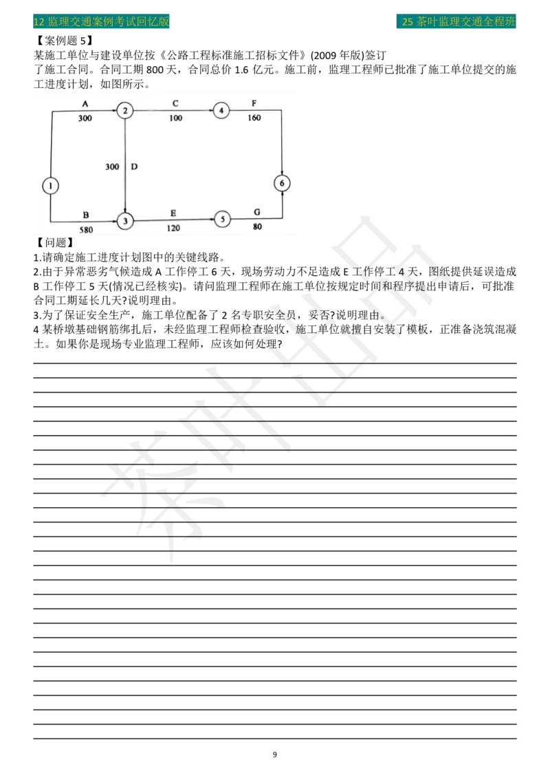 2012年茶叶整理真题案例5_监理工程师_2025监理工程师_2025年监理工程师SVIP_2025年监理交通案例SVIP_02-基础精讲✿高端面授✿深度强化_04-交通案例《教材精讲班》茶叶SMR