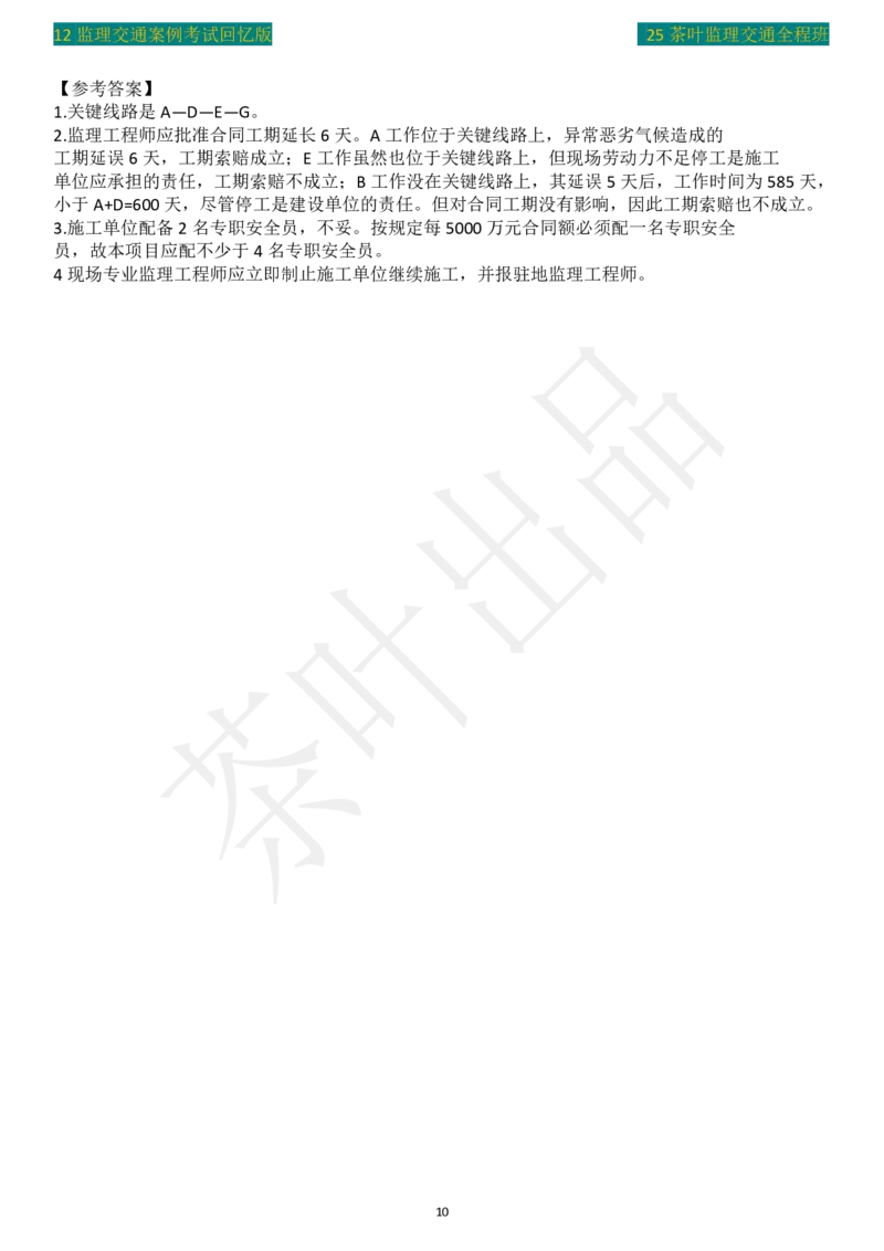 2012年茶叶整理真题案例5_监理工程师_2025监理工程师_2025年监理工程师SVIP_2025年监理交通案例SVIP_02-基础精讲✿高端面授✿深度强化_04-交通案例《教材精讲班》茶叶SMR