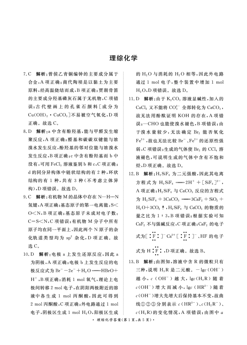 5月高三联考理综化学答案_2024年5月_01按日期_21号_2024届河南省青桐鸣高三5月大联考_2024届河南省青桐鸣高三5月大联考-理综（含答案）