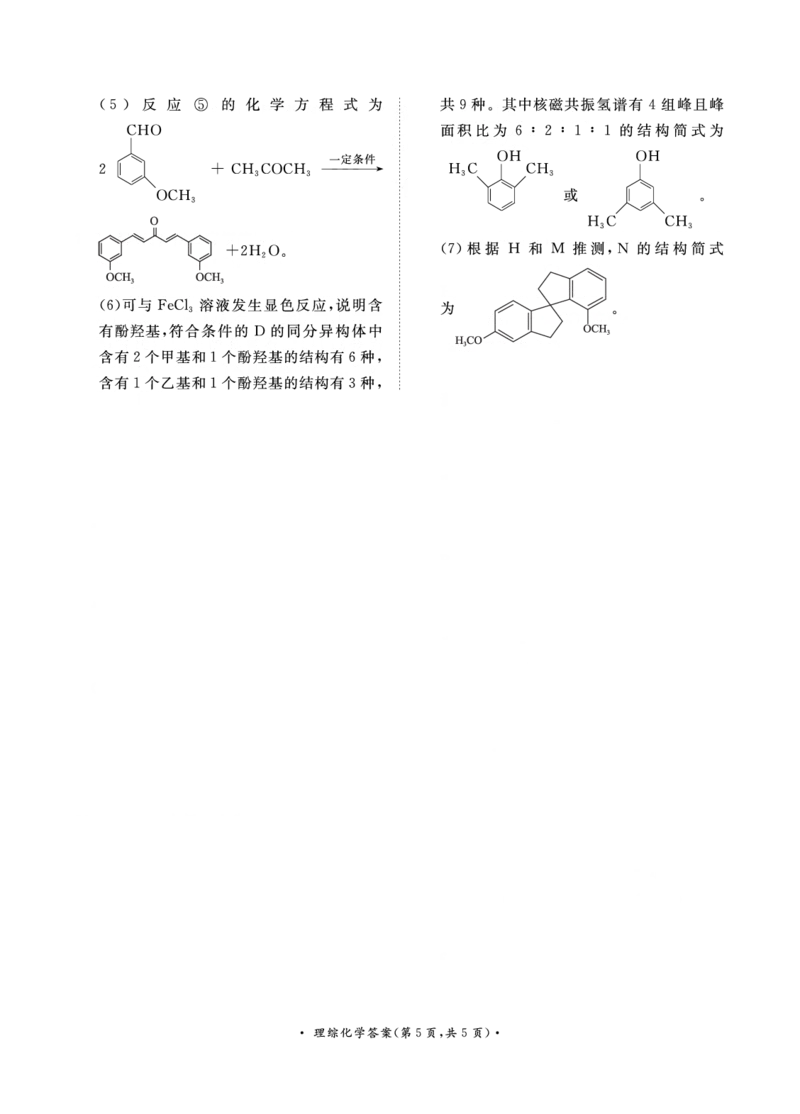5月高三联考理综化学答案_2024年5月_01按日期_21号_2024届河南省青桐鸣高三5月大联考_2024届河南省青桐鸣高三5月大联考-理综（含答案）