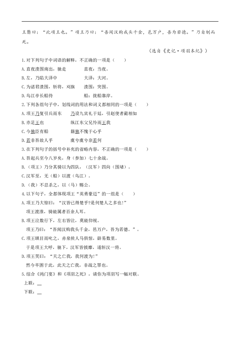 1.3《鸿门宴》同步练习（2）（原卷版）_E015高中全科试卷_语文试题_必修下_2.新版高中语文试卷必修下册_1.同步练习（63套）_同步练习1_1.3《鸿门宴》同步练习（2）