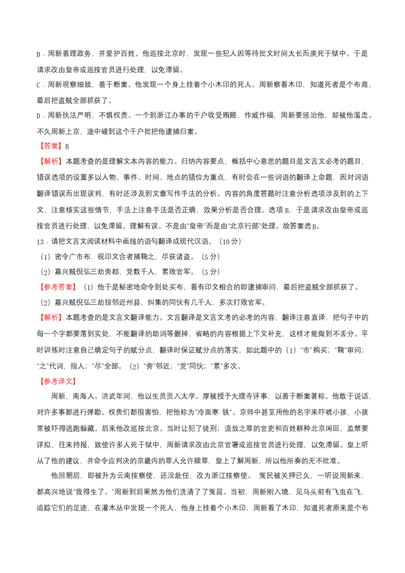 2.4.3《&ldquo;探界者&rdquo;钟扬》同步练习（解析版）_E015高中全科试卷_语文试题_必修上_1.新版高中语文试卷必修上册_2.同步练习（63套）_2.同步练习（40套)