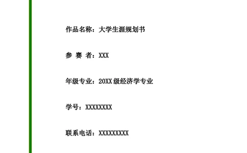 经济学专业大学生涯规划书_E6-职业规划_10金融专业