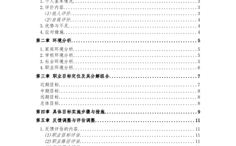 经济学专业大学生涯规划书_E6-职业规划_10金融专业