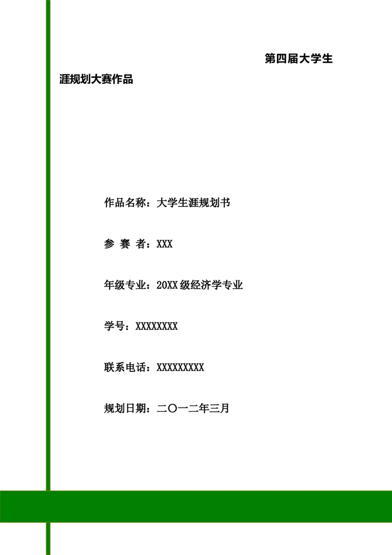 经济学专业大学生涯规划书_E6-职业规划_10金融专业