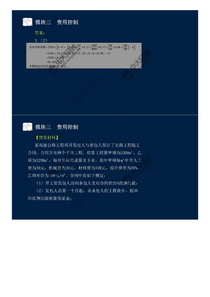20.模块三-费用控制（四）.mp4_监理工程师_2025监理工程师_2025年监理工程师SVIP_2025年监理交通案例SVIP_02-基础精讲✿高端面授✿深度强化_讲义