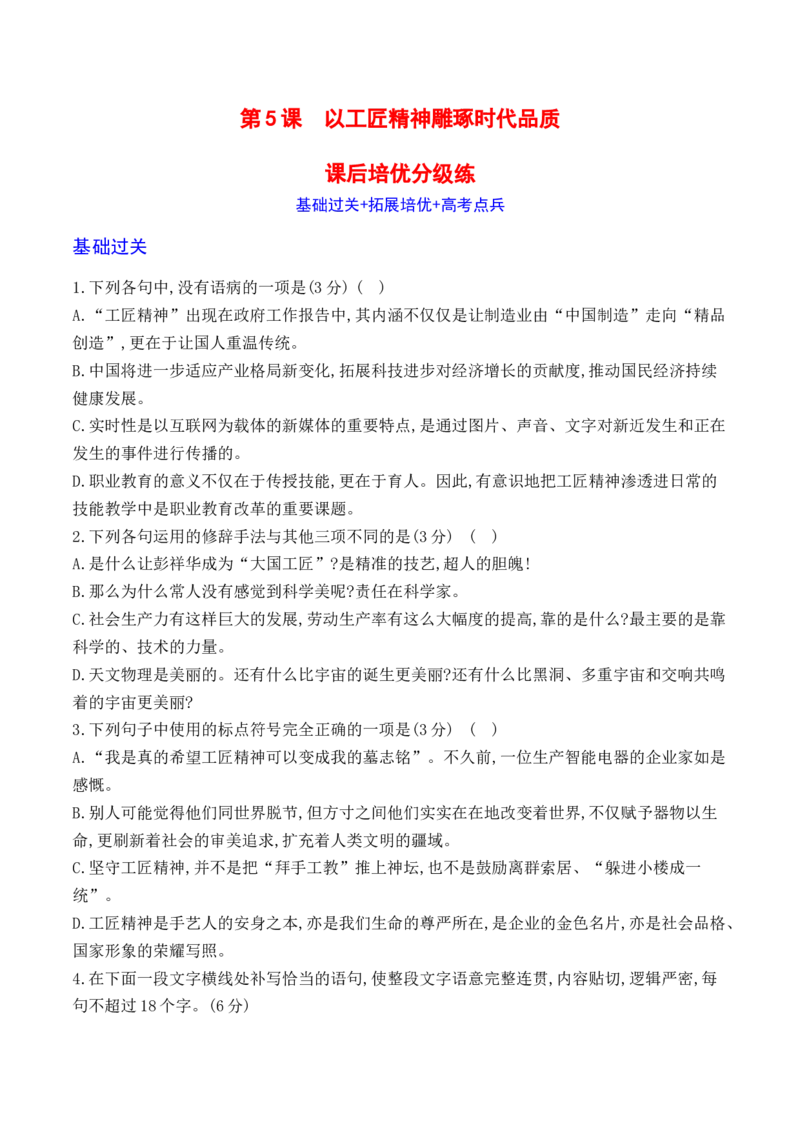 05《以工匠精神雕琢时代品质》-2022-2023学年高一语文课后培优分级练（统编版必修上册）（原卷版）_E015高中全科试卷_语文试题_必修上_1.新版高中语文试卷必修上册_2.同步练习（63套）