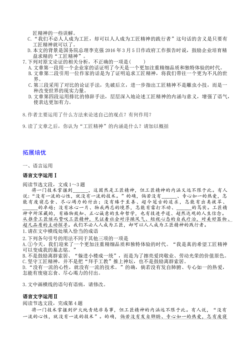 05《以工匠精神雕琢时代品质》-2022-2023学年高一语文课后培优分级练（统编版必修上册）（原卷版）_E015高中全科试卷_语文试题_必修上_1.新版高中语文试卷必修上册_2.同步练习（63套）