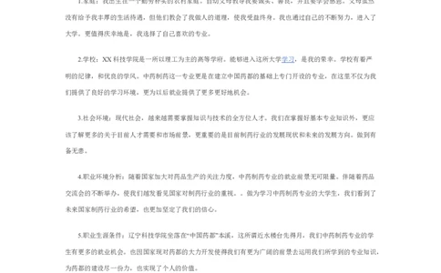 最新经典药学职业生涯规划书范文_E6-职业规划_43药学专业