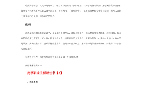 最新经典药学职业生涯规划书范文_E6-职业规划_43药学专业