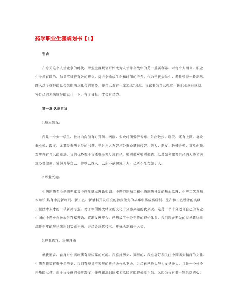 最新经典药学职业生涯规划书范文_E6-职业规划_43药学专业