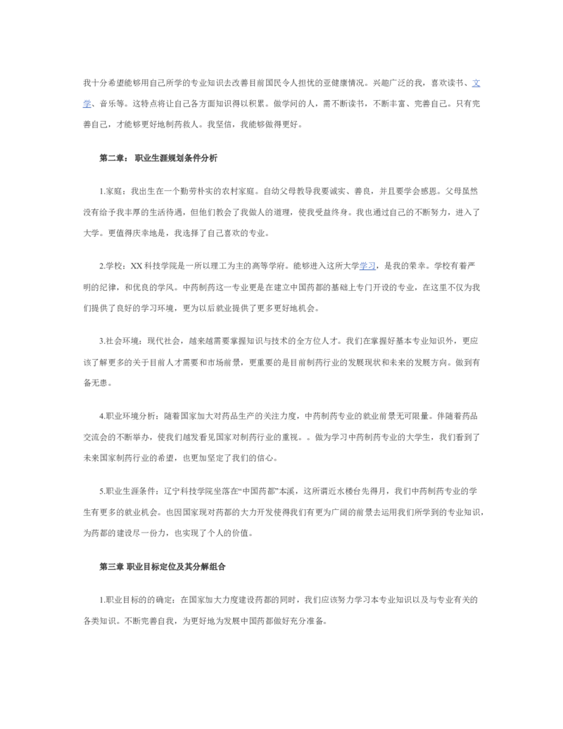 最新经典药学职业生涯规划书范文_E6-职业规划_43药学专业