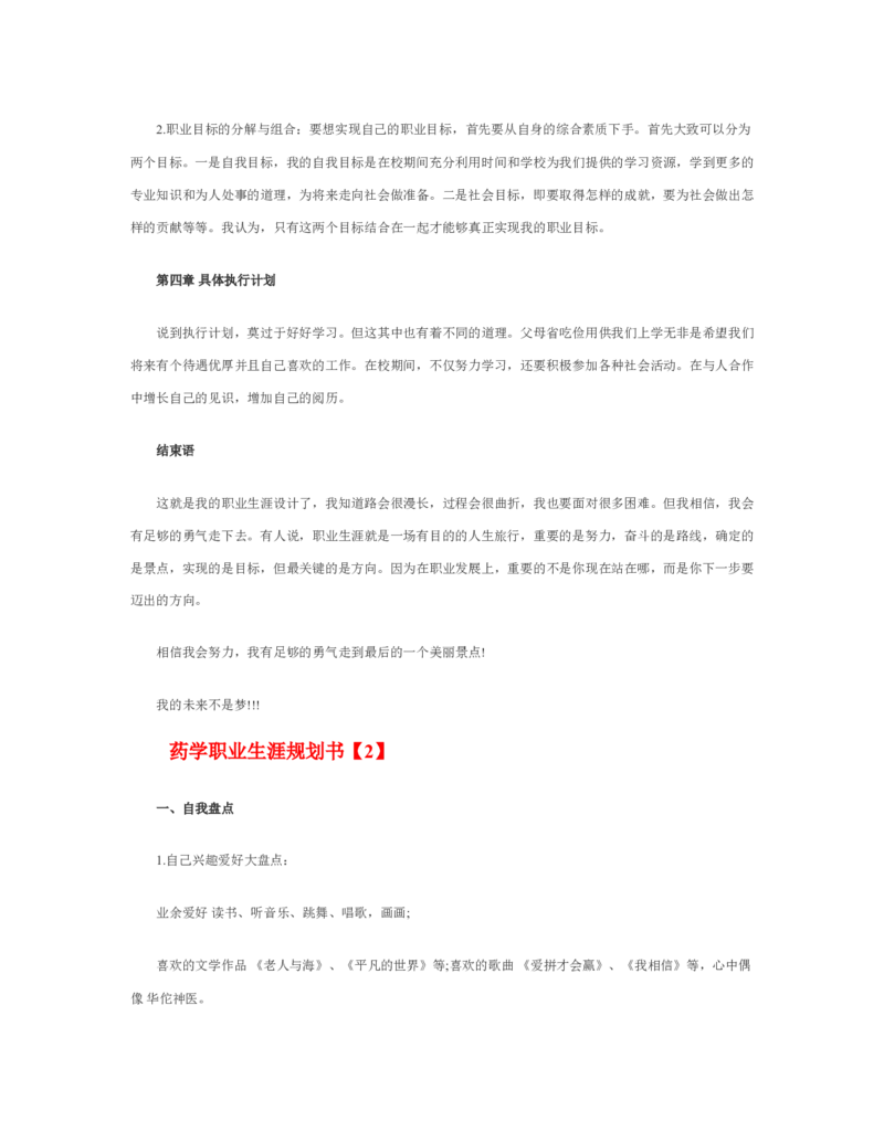 最新经典药学职业生涯规划书范文_E6-职业规划_43药学专业