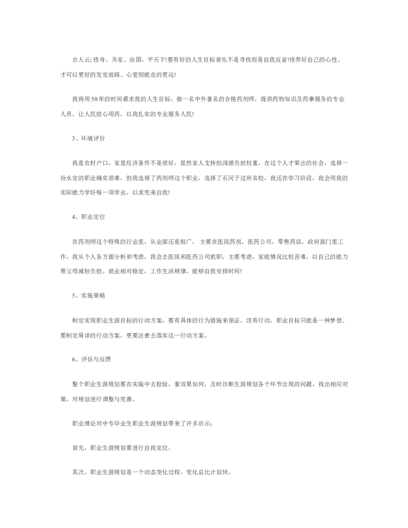 最新经典药学职业生涯规划书范文_E6-职业规划_43药学专业