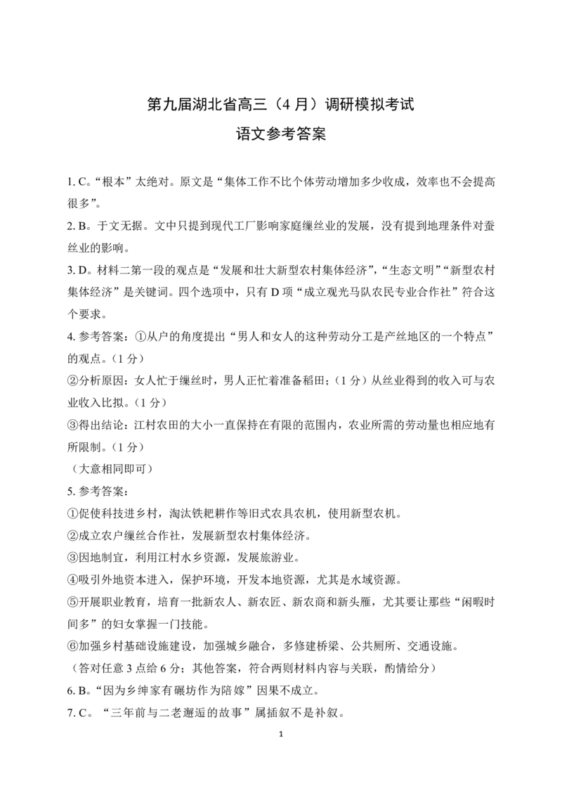 2024届湖北省八市4月高考调研模拟考试语文答案_2024年4月_01按日期_19号_2024届湖北省第九届高三下学期4月调研模拟考试_湖北省第九届2024届高三下学期4月调研模拟考试语文试卷