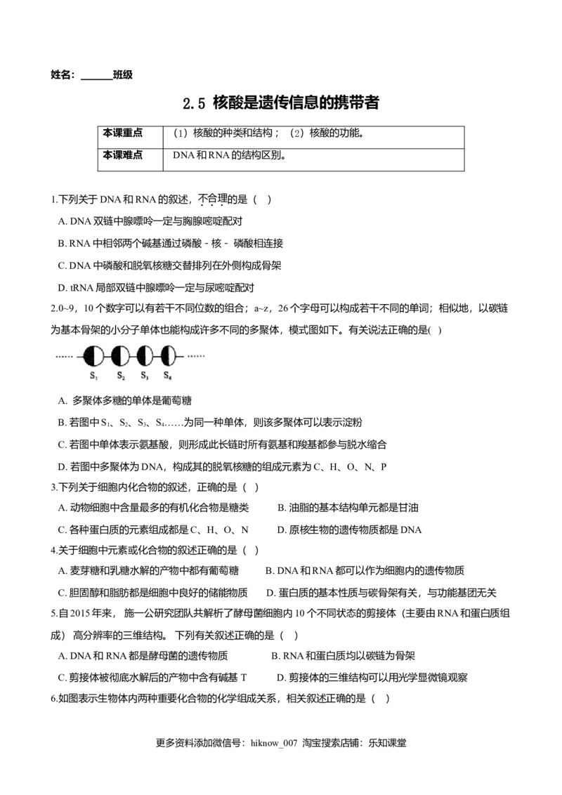 2.5核酸是遗传信息的携带者-高一生物课后培优练（人教版2019必修1）（原卷版）_E015高中全科试卷_生物试题_必修1_2.同步练习_3.同步练习（第三套）