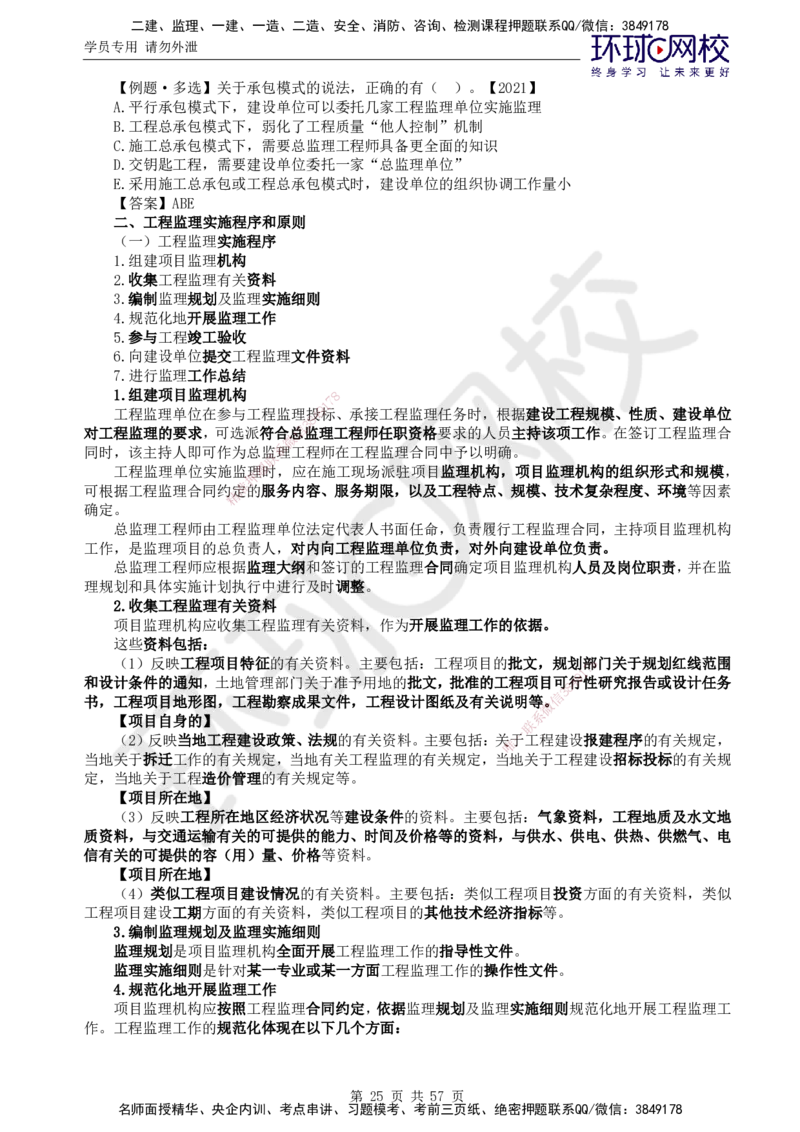 01.2025监理理论法规第1讲突击小灶班（一）_监理工程师_2025监理工程师_2025年监理工程师SVIP_2025年监理概论法规SVIP_04-冲刺串讲✿考点强化✿小灶集训