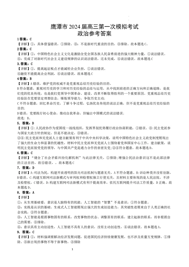 24届一模政治答案_2024年3月_013月合集_2024届江西省鹰潭市高三下学期第一次模拟考试_2024届江西省鹰潭市高三下学期第一次模拟考试政治试卷+