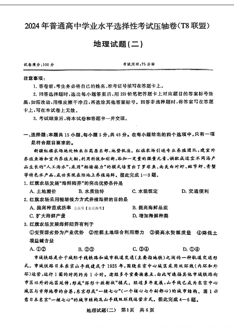 2024届湖北省T8联盟高三下学期压轴考试（二）地理试题(1)_2024年5月_025月合集_2024届湖北省T8联盟高三下学期压轴考试（一模）