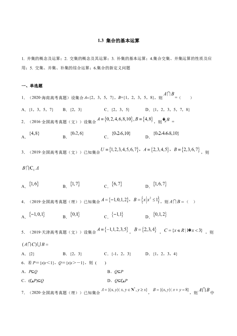1.3集合的基本运算（原卷版）_E015高中全科试卷_数学试题_必修1_02.同步练习_4.同步练习（第四套）_1.3集合的基本运算