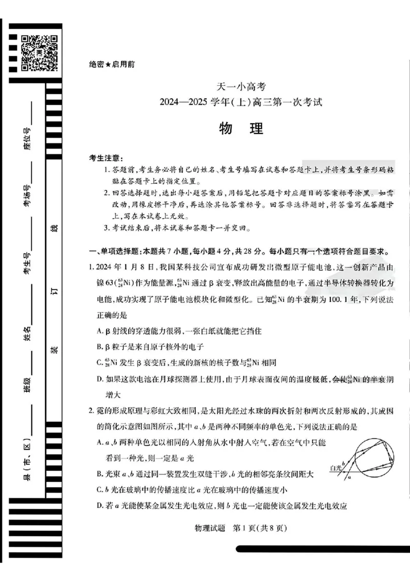 天一大联考2024-2025学年高三第一次考试物理试题（小高考）(1)_8月_240825天一小高考2024-2025学年（上）高三第一次考试