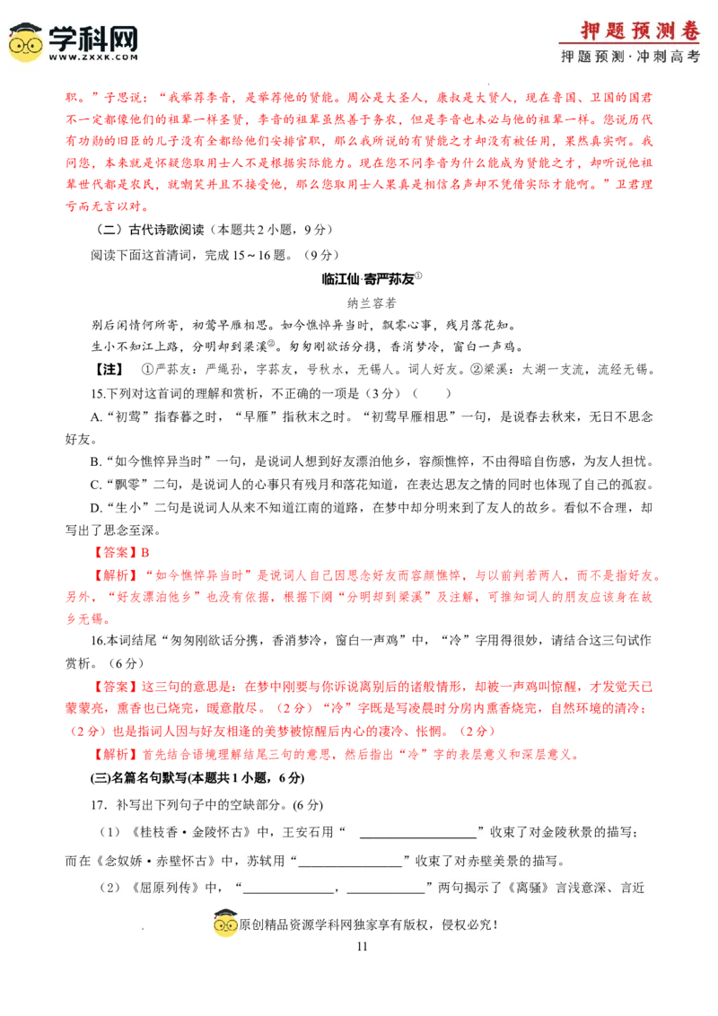语文（新九省卷02）（全解全析）_2024高考押题卷_62024学科网全系列_24学科网高考押题预测卷_2024年高考语文押题预测卷_语文（新高考九省专用卷02）-2024年高考押题预测卷