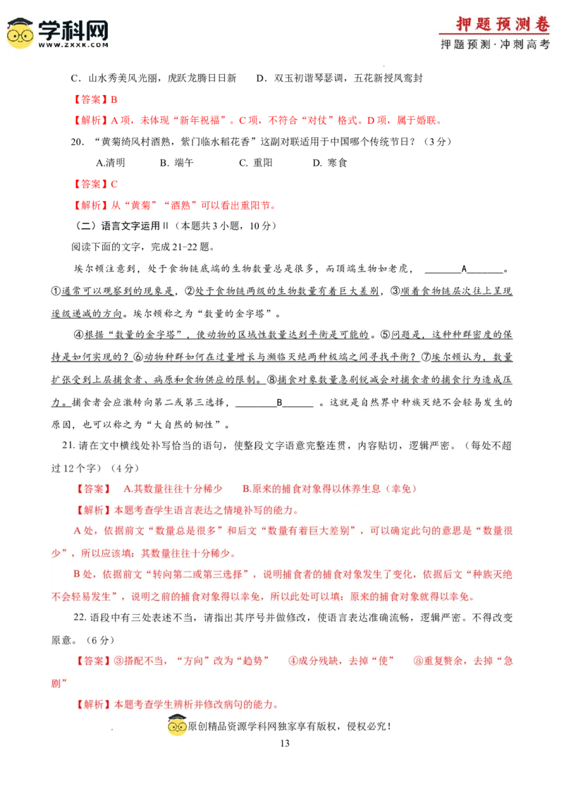 语文（新九省卷02）（全解全析）_2024高考押题卷_62024学科网全系列_24学科网高考押题预测卷_2024年高考语文押题预测卷_语文（新高考九省专用卷02）-2024年高考押题预测卷