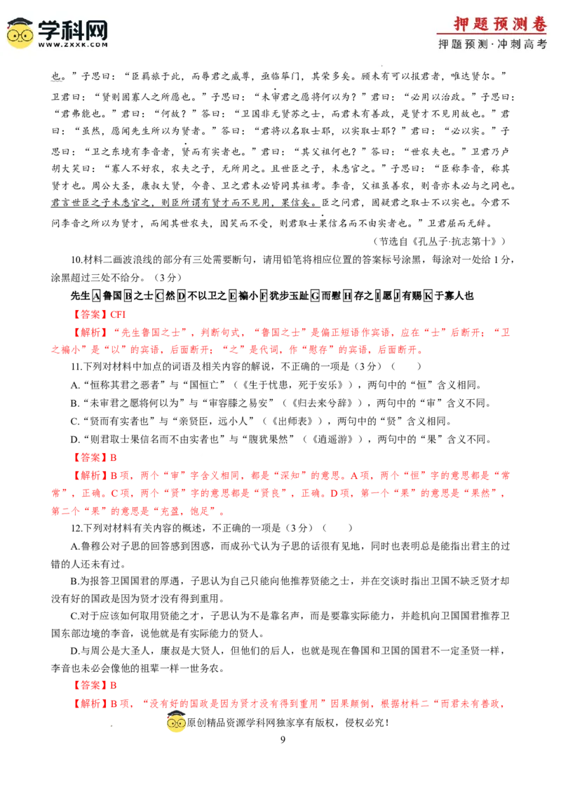 语文（新九省卷02）（全解全析）_2024高考押题卷_62024学科网全系列_24学科网高考押题预测卷_2024年高考语文押题预测卷_语文（新高考九省专用卷02）-2024年高考押题预测卷
