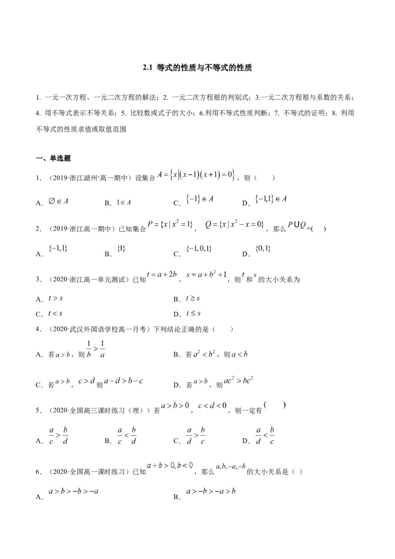 2.1等式的性质与不等式的性质（原卷版）_E015高中全科试卷_数学试题_必修1_02.同步练习_4.同步练习（第四套）_2.1等式的性质与不等式的性质
