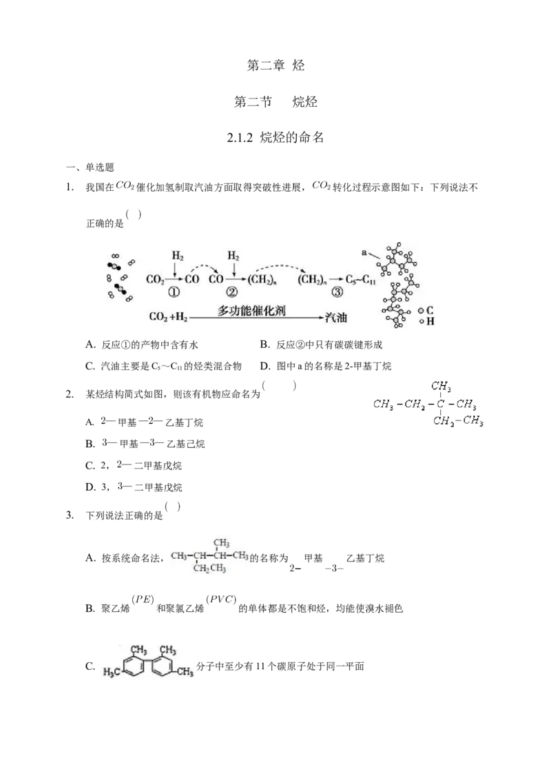 2.1.2烷烃的命名-练习-下学期高二化学同步精品课堂(新教材人教版选择性必修3)（原卷版）_E015高中全科试卷_化学试题_选修3_5.新版人教版高中化学试卷选择性必修3_2.同步练习