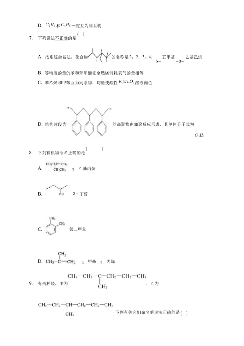 2.1.2烷烃的命名-练习-下学期高二化学同步精品课堂(新教材人教版选择性必修3)（原卷版）_E015高中全科试卷_化学试题_选修3_5.新版人教版高中化学试卷选择性必修3_2.同步练习