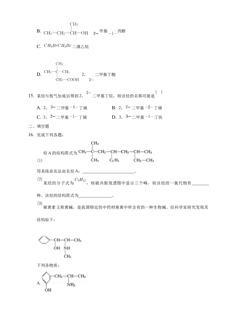 2.1.2烷烃的命名-练习-下学期高二化学同步精品课堂(新教材人教版选择性必修3)（原卷版）_E015高中全科试卷_化学试题_选修3_5.新版人教版高中化学试卷选择性必修3_2.同步练习