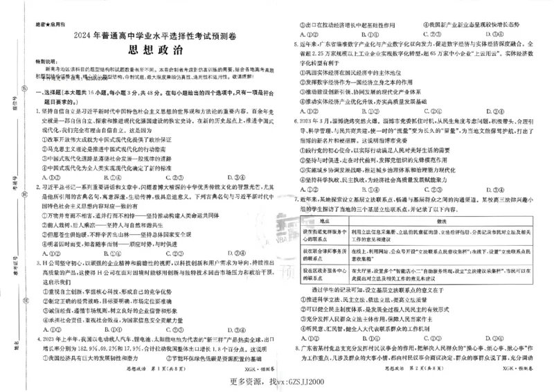 预测卷_政治_2024高考押题卷_52024金太阳全系列_（新高考版）jty临考预测押题密卷_金太阳卷霸临考预测卷