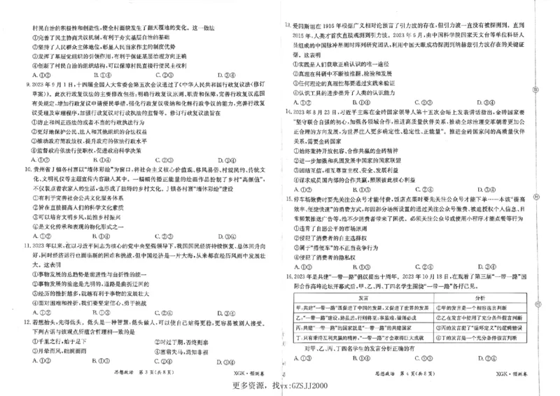 预测卷_政治_2024高考押题卷_52024金太阳全系列_（新高考版）jty临考预测押题密卷_金太阳卷霸临考预测卷