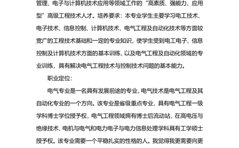 电气工程及自动化专业职业规划书范文_E6-职业规划_17机械与自动化专业