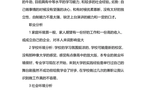 电气工程及自动化专业职业规划书范文_E6-职业规划_17机械与自动化专业
