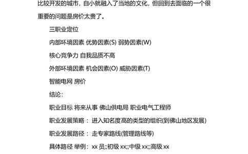 电气工程及自动化专业职业规划书范文_E6-职业规划_17机械与自动化专业