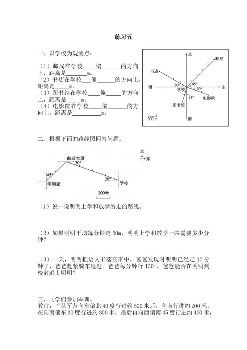 2.4练习五_小学1-6年级全部试卷_数学_六年级_3-11-3、小学六年级数学上册_3-11-3-2、练习题、作业、试题、试卷_人教版_课时练_第二单元位置与方向（二）