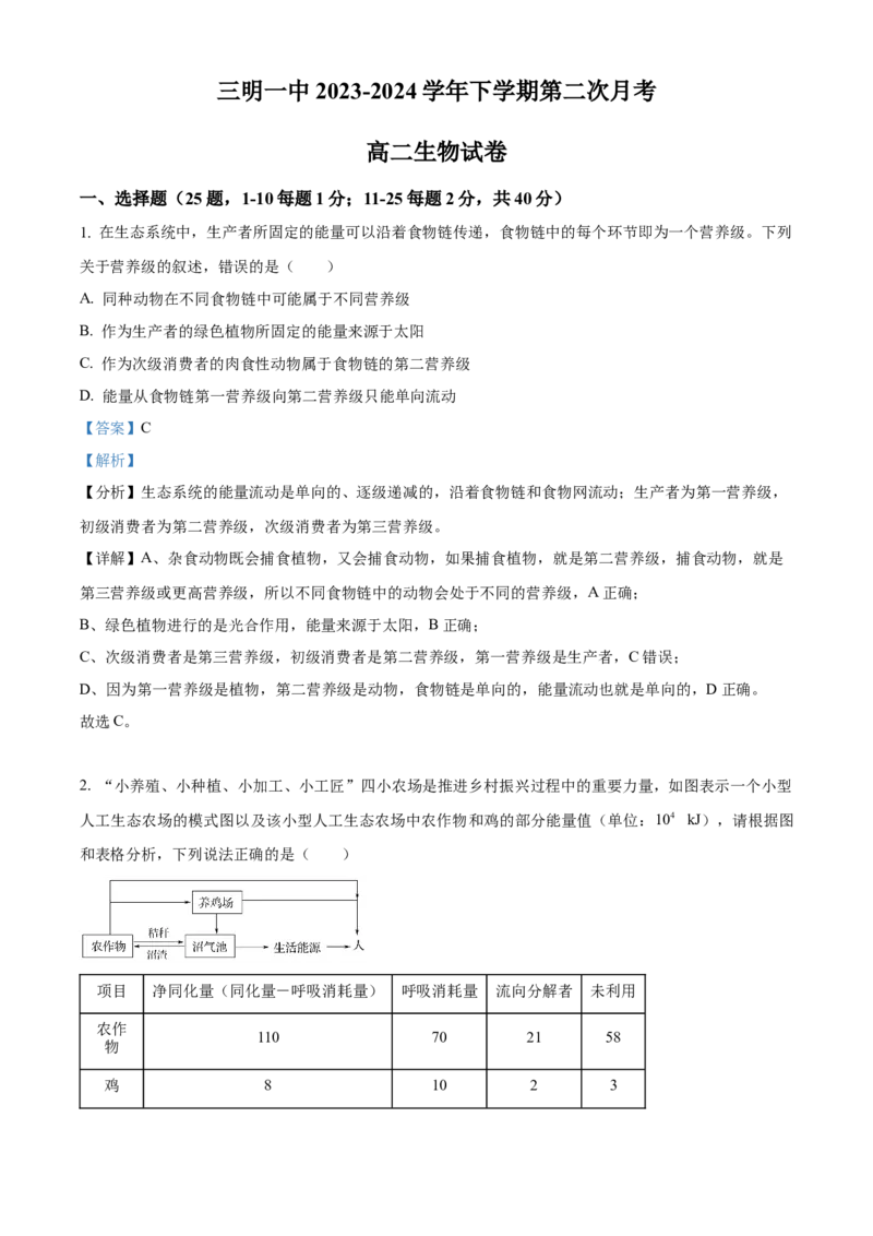 福建省三明市第一中学2023-2024学年高二下学期第二次月考生物试题（含答案）_6月_2406302024福建省三明市第一中学高二下学期第二次月考