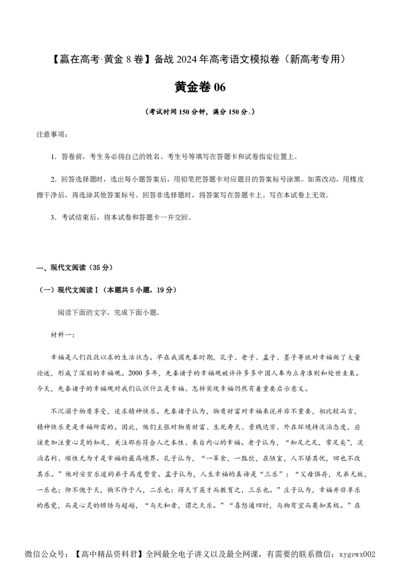 黄金卷06-赢在高考&middot;黄金8卷备战2024年高考语文模拟卷（新高考I卷专用）（考试版）_2024高考押题卷_92024赢在高考全系列_赢在高考&middot;黄金8卷备战2024年高考语文模拟卷