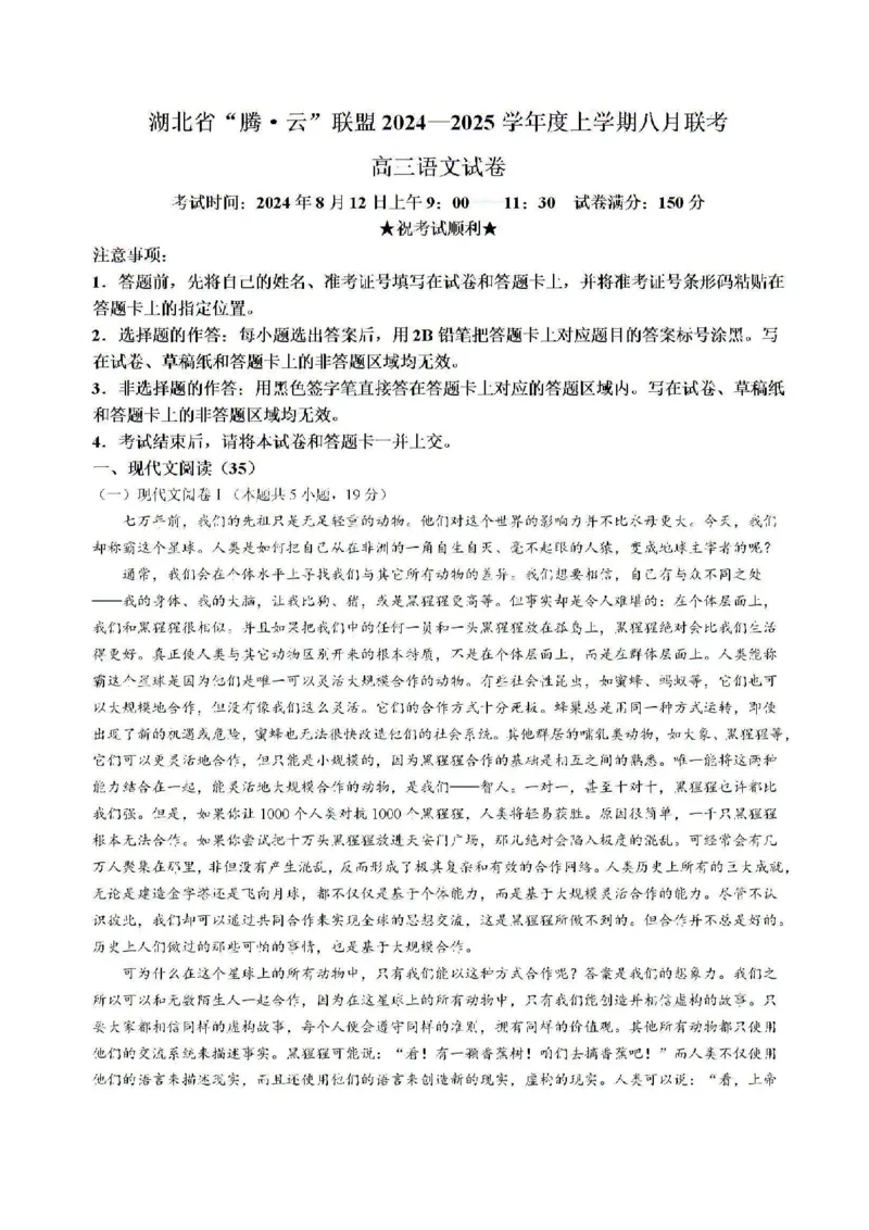 湖北省腾云联盟2024-2025学年高三上学期8月联考语文试题(1)_8月_240812湖北省腾云联盟2024-2025学年高三上学期8月联考
